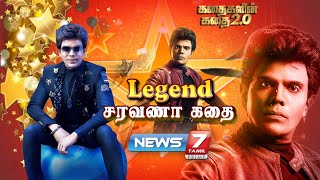 Legend சரவணா கதை  கதைகளின் கதை 20  19042022 [upl. by Adnamas]