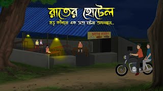 রাতের হোটেল  Bhuter Cartoon  Bhuter Golpo  Bangla Cartoon  Horror Story  Rater Adhare [upl. by Eissac46]