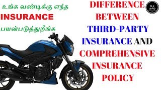 Difference Between ThirdParty Insurance Policy And Comprehensive Insurance Policy தமிழில் [upl. by Brier62]