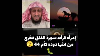 إمرأه قرأت سورة الفلق فخرج من انفها دوده كأم 44 🫣🐛 [upl. by Halac845]