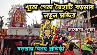 Naihati Boro Maa Puja 2023  নৈহাটি বড়মার নতুন মন্দির উদ্বোধন  বড়মার অপরূপ স্থায়ী বিগ্রহ [upl. by Gaultiero]