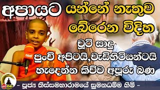 Thissamaharamaye Sumana Dhamma Thero l ලෝක ළමා දිනය වෙනුවෙන් කල විශේෂ දේශනය [upl. by Teplica]