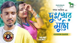 Gogon Sakib New Song 2022  Dukher Mutho  দুখের মুঠো  গগন সাকিব  Lionic Music [upl. by Adanar]