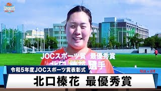 女子やり投げ 北口榛花が最優秀賞｜令和5年度JOCスポーツ賞表彰式 [upl. by Pinelli]