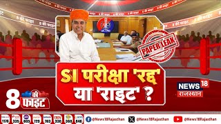 🟢Live SI Bharti Exam रद्द या राइट  SI Exam Paper Leak Case  Bhajanlal Govt  Top News  BJP [upl. by Krall]