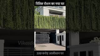 Hrithik Roshan new house in Mumbai youtubeshorts ytshortsvideo shorts [upl. by Madra]