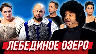 Лебединое озеро — Уральские Пельмени  Бубновый ТЮЗ [upl. by Featherstone]