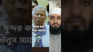 কত সুন্দর কথা এমন সরকার চেয়েছিলাম islamicshorts mizanurrahmanazhari waz dryunus [upl. by Mannuela971]