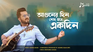 Aguner Din Shesh Hobe  আগুনের দিন শেষ হবে  Arafin Akash [upl. by Saxela]