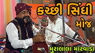 Kutchi sindhi moj  mooralala marwada  kankhoi live 2024 [upl. by Naugan687]