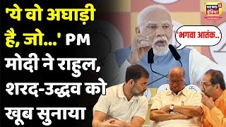 PM Modi Latest Speech  ये वो अघाड़ी है जो भगवा आतंक पर पीएम मोदी जमकर बरसे  N18V [upl. by Ariait]