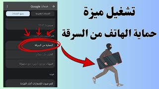 اخيرا وصلت ميزة حماية الهاتف من السرقة وتشغيلها لجميع الهواتف الاندوريد [upl. by Clippard613]