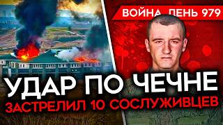 ВОЙНА ДЕНЬ 979 СОЛДАТ РФ УБИЛ 10 СОСЛУЖИВЦЕВ УДАР ПО ЧЕЧНЕ РОССИЯ ТЕРЯЕТ ТЕХНИКУ НА КУРЩИНЕ [upl. by Naenaj70]