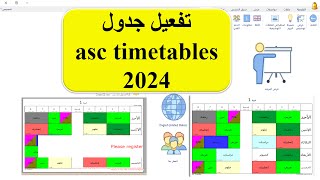 تفعيل جدول asctimetables 2024 من خلال الموقع [upl. by Mcgaw]