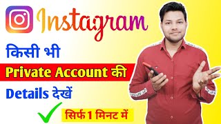 instagram private Account Ki Details Nahi Dekh Sakte  True Or false [upl. by Teiluj]