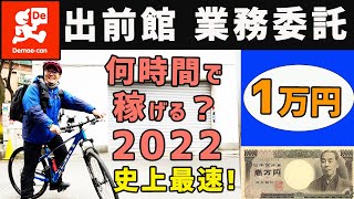 【出前館 業務委託】１万円稼ぐのにかかる時間は！？ 2022 [upl. by Favata]