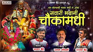 Sawari Bhawani Chauka Madhi  Waman Waghmode  Sajan Bendre  BhaktiGeet  New Version Song [upl. by Lirbij129]