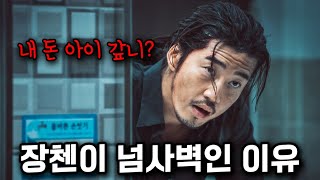 범죄도시 빌런 중 1편의 quot장첸quot이 진짜 개쩔었던 이유 [upl. by Eleets910]