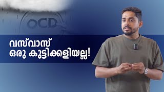 വസ്‌വാസ് കാരണം ബുദ്ധിമുട്ടിലാവുന്നത് വ്യക്തികൾ മാത്രമല്ല കുടുംബങ്ങൾ കൂടിയാണ്  OCD  VASVAS [upl. by Eehtomit]