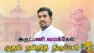 முதல் நன்றித் திருப்பலி அருள்பணி மைக்கேல் NANTRI THIRUPALI Live Stream livestream [upl. by Ydnal]