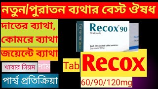 Recox 6090120mg tabreview bangla  Recox এর কাজ কি  কোমরে মেরুদন্ডে গিরায় দাতে ব্যাথা [upl. by Acinnej]