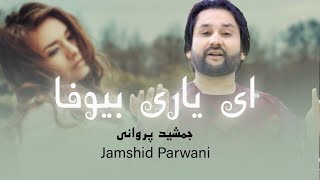 Jamshid Parwani Ay Yare Bewafa  بهترین آهنگ محلی  جمشید پروانی [upl. by Nikoletta530]