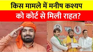 Manish Kashyap News हाल ही में BJP में हुए Manish Kashyap को इस मामले में कोर्ट से मिली राहत [upl. by Asante]