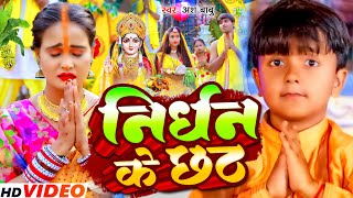 Non Stop  निर्धन के छठ  Ansh Babu Anjali Bharti  Nirdhan ke chhath  new Chhath Song 2024 [upl. by Asyla]