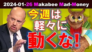 【米国株】今週は軽々に動いてはいけない！プロの投資家でさえ圧倒される週になる！【ジムクレイマー・Mad Money】 [upl. by Canale]