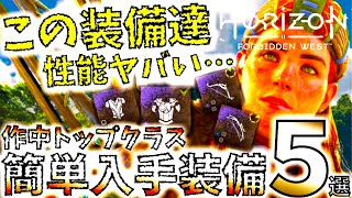 【ホライゾンフォービドゥンウエスト】絶対入手すべき作中最強級おすすめ簡単ゲット装備5選レジェンダリー防具に必要な、強化ドレッドウィングの場所も紹介。【ホライゾンゼロドーン２PS5】 [upl. by Rogerio]