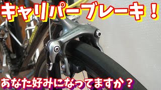 【保存版】初心者必見 キャリパーブレーキの調整方法！ロードバイクメンテナンス [upl. by Leafar]