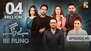 Be Rung  Episode 49  6th September 2024   Sukaina Khan amp Agha Talal   HUM TV [upl. by Hamlen]