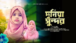 দুনিয়া সুন্দর । Duniya Sundor। new song 2024 Samiha। Aungikar Shilpigosthi Rangpur। অঙ্গীকার হামদ [upl. by Linc]