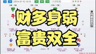 财多身弱，富贵双全 八字 命理 算命 运势 [upl. by Cartan]