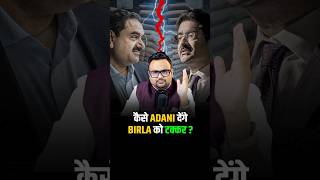 कैसे ADANI देंगे BIRLA को Competition shorts adanigroup business motivation success [upl. by Nnylrats]