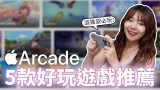 玩到停不下來！推薦五款Apple Arcade必玩遊戲✨療癒、益智、燒腦、經營養成【貝爾熊派】 [upl. by Isolda]