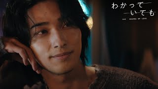 【特報】横浜流星 主演の新ドラマ『わかっていても the shapes of love 』ABEMA・Netflixで129月よる9時から13話を同時配信スタート！ [upl. by Arracahs835]