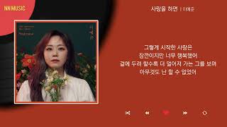 이예준  사랑을 하면  Kpop  Lyrics  가사 [upl. by Aizitel]