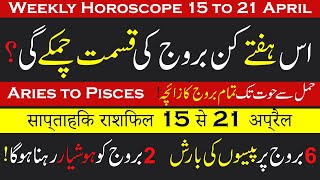 April ka Teesra Hafta  Weekly Horoscope 15 to 21 April  Weekly Predictions  info Chunks [upl. by Boys106]