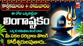 Karthika Masam Special 2024 LIVE  LINGASHTAKAM  LORD SHIVA POWERFUL SONGS Telugu Bhakthi Songs [upl. by Erle]