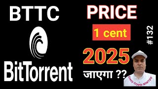 BTT  Bittorrent Crypto Price Prediction 2022  Bttc Coin 1 ₹ कब जाएगा [upl. by Alguire577]