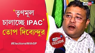 Dibyendu Adhikari Exclusive TMC to BJPSuvendu Adhikari interview with BJP leader [upl. by Theodore]