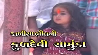 Chamunda Maa Story  Kaliya Bhilni Kuldevi Chamunda Part 3  Full Gujarati Sangeet Rupak [upl. by Chor]