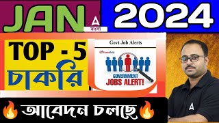 Upcoming Govt Jobs 2024 West Bengal  West Bengal Govt Job Vacancy 2024 by Subhadip Sir [upl. by Hploda]