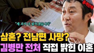 충격 인터뷰① quot삼혼에 전남편 사별이요quot 김병만 전처가 밝힌 이혼 전말 [upl. by Otnas600]