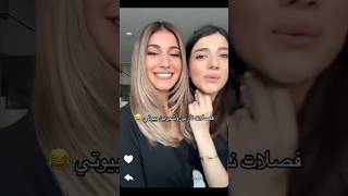 فصلات نارين وشيرين😭😂🎀نارينبيوتي شيرينبيوتي اكسبلور ترند funny trending shorts love reels [upl. by Imugem]