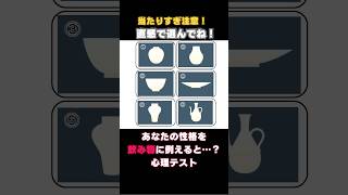 【心理テスト】あなたの性格を飲み物に例えると？ 直感で選んだ陶器で丸わかり！shorts 心理テスト 性格診断 [upl. by Odraleba]