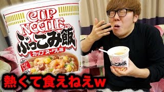 新発売のカップヌードルぶっこみ飯が熱くて食えねぇwww [upl. by Kcirttap]