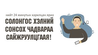 СОЛОНГОС ХЭЛНИЙ СОНСОХ ЧАДВАРАА САЙЖРУУЛЦГААЯ [upl. by Etnud]