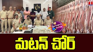 Three Arrested in Hyderabad for Not Delivering Meat on Bakrid  Dhoom Dhaam  T News [upl. by Gnues]